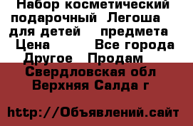 Набор косметический подарочный “Легоша 3“ для детей (2 предмета) › Цена ­ 280 - Все города Другое » Продам   . Свердловская обл.,Верхняя Салда г.